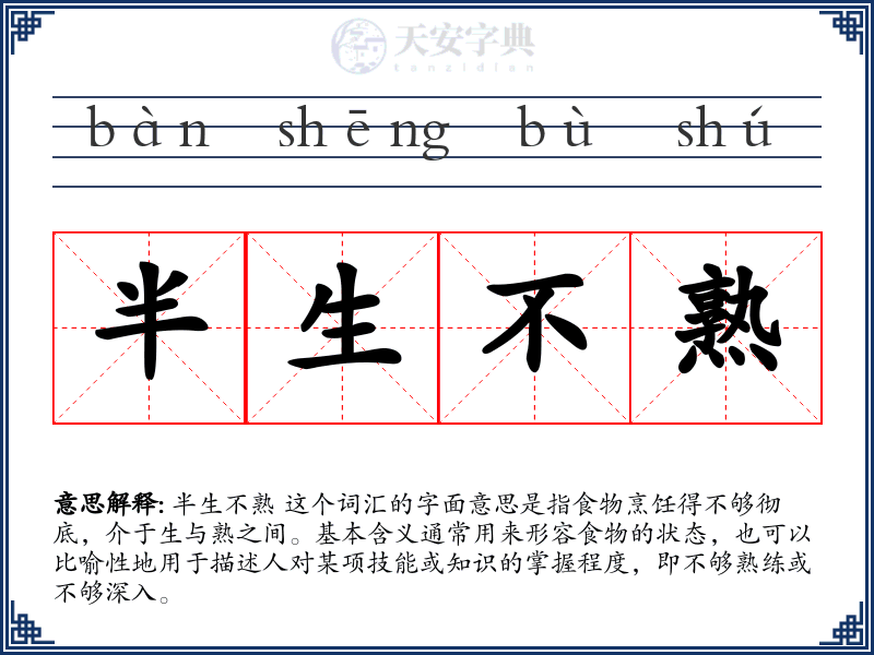 半生不熟