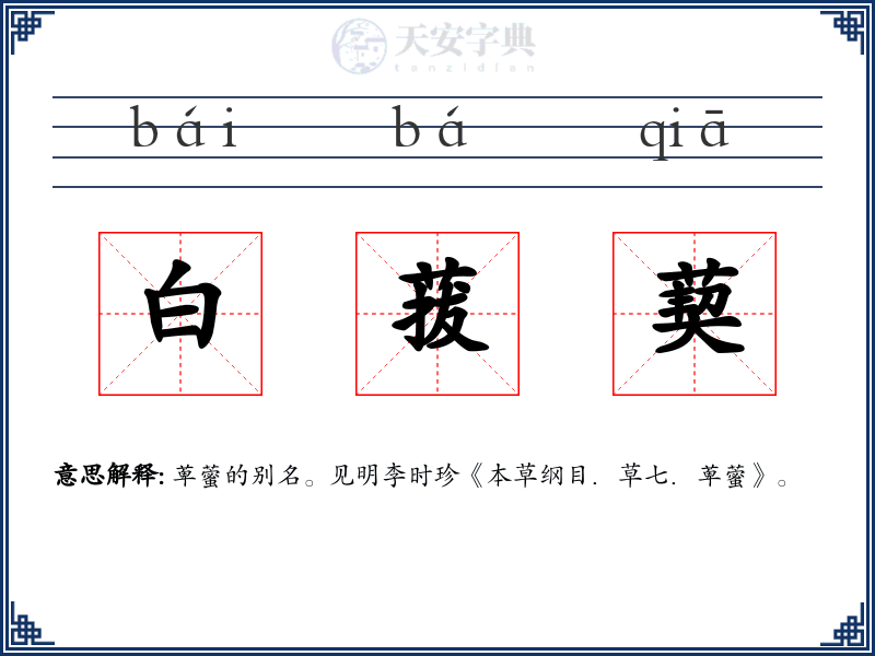 白菝葜