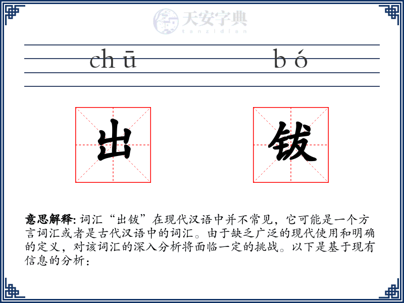 出钹