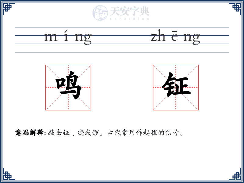 鸣钲