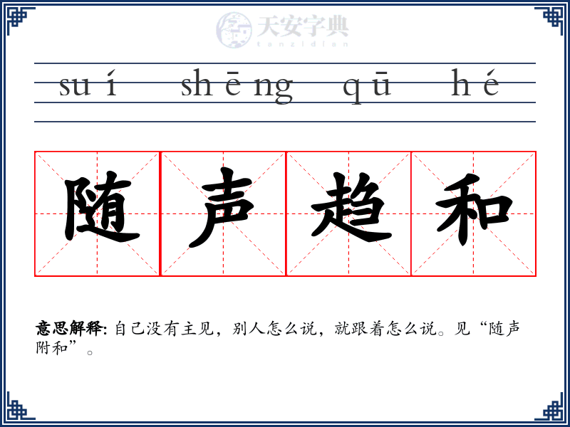 随声趋和