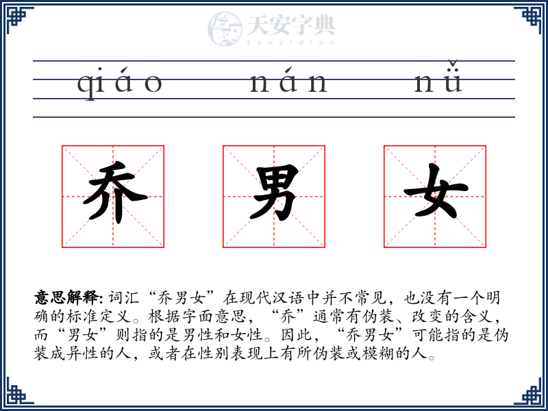 乔男女
