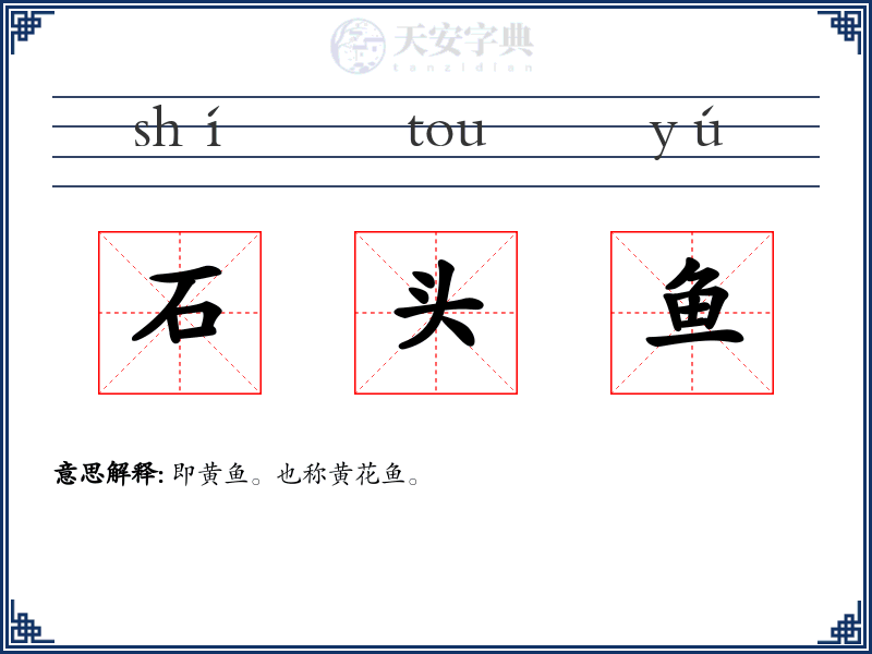 石头鱼
