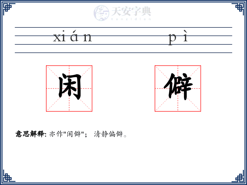 闲僻