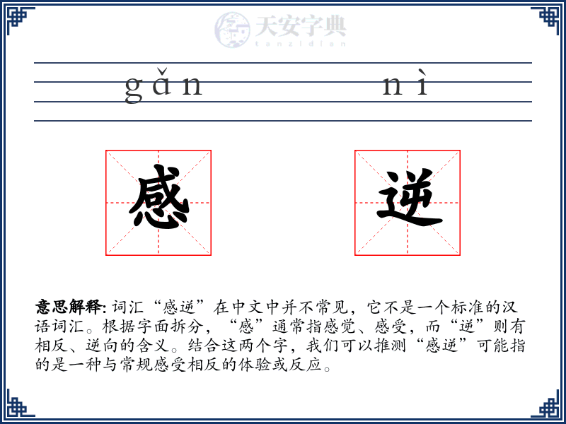 感逆