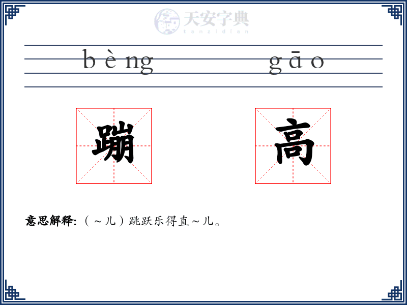 蹦高