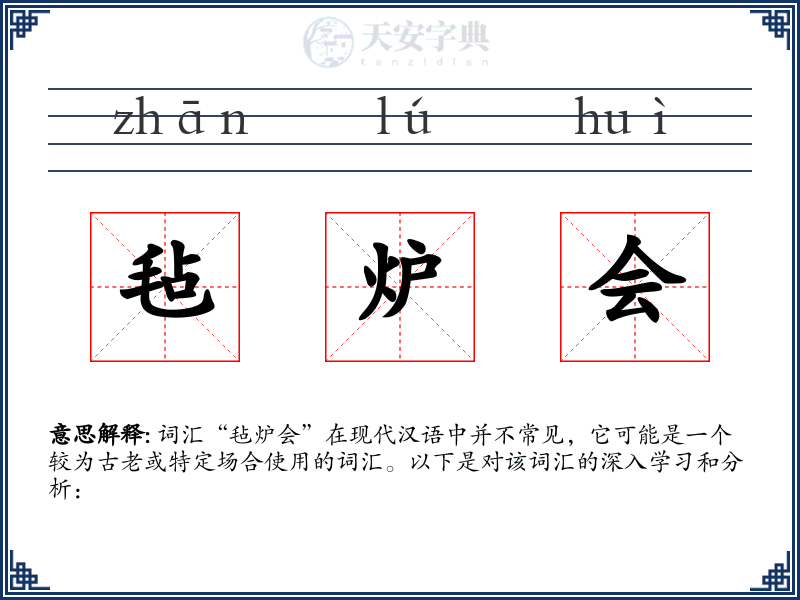 毡炉会