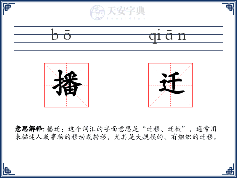 播迁