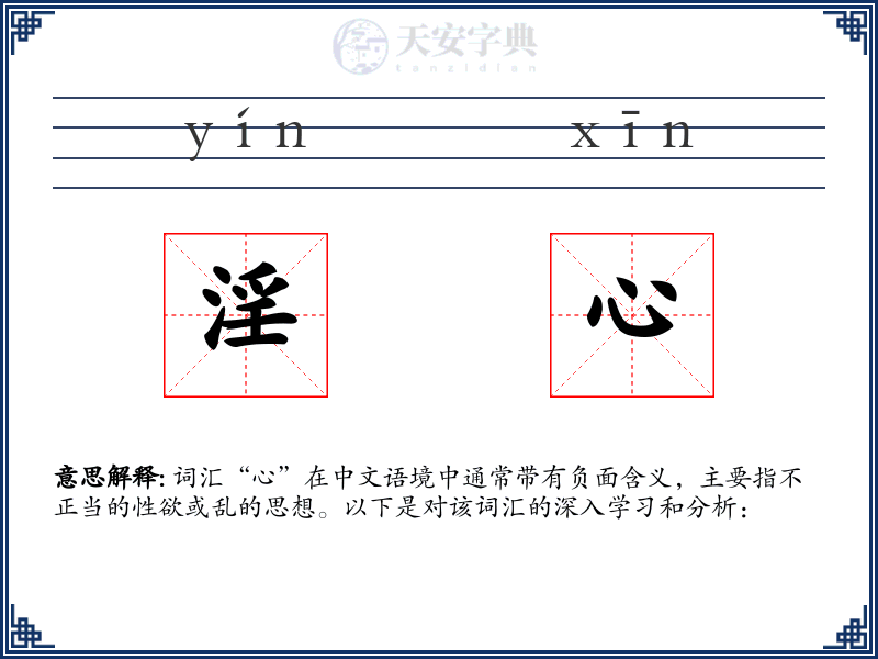 淫心