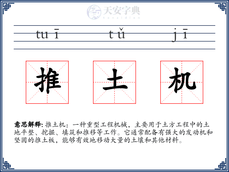推土机