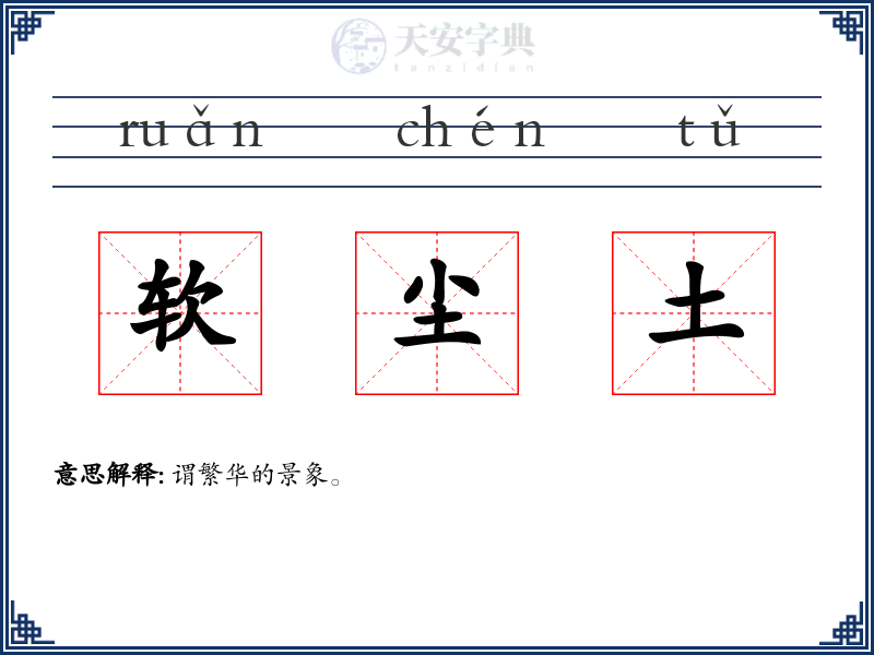 软尘土