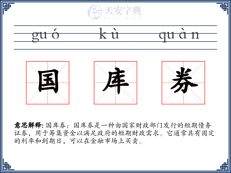 国库券