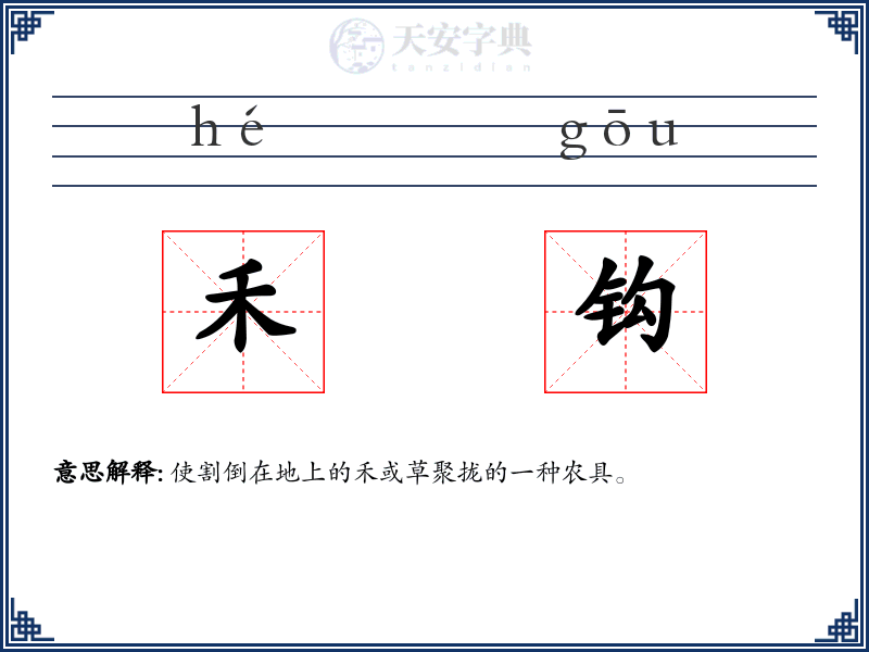 禾钩