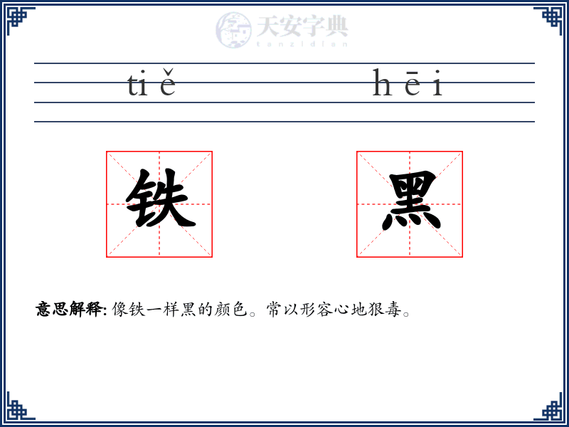 铁黑