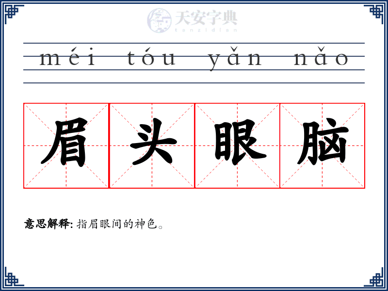眉头眼脑
