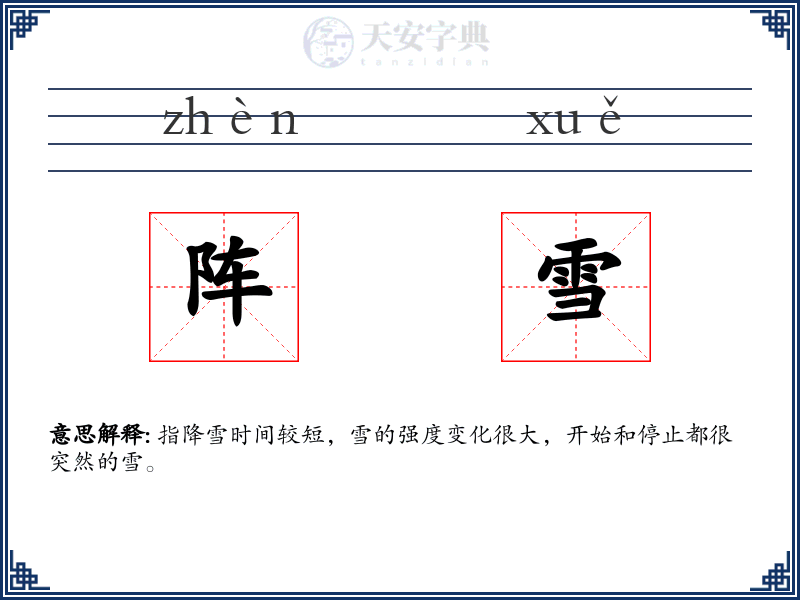 阵雪