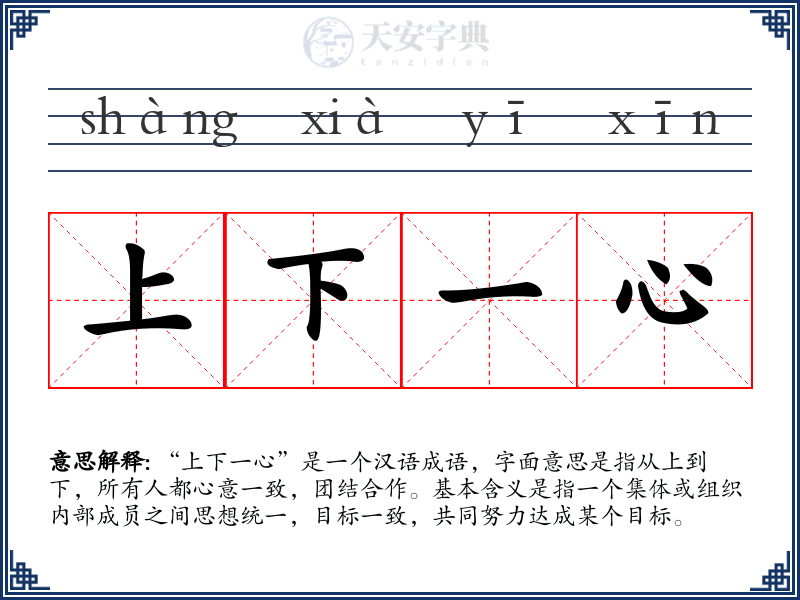 上下一心