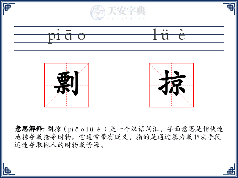 剽掠
