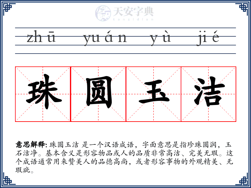 珠圆玉洁
