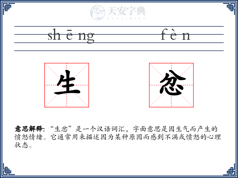 生忿
