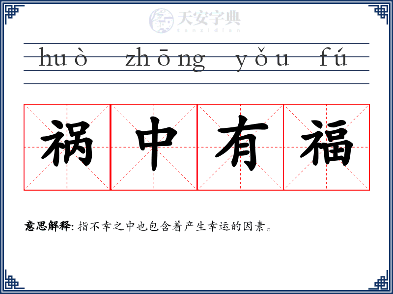 祸中有福