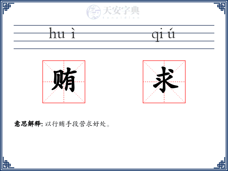 贿求