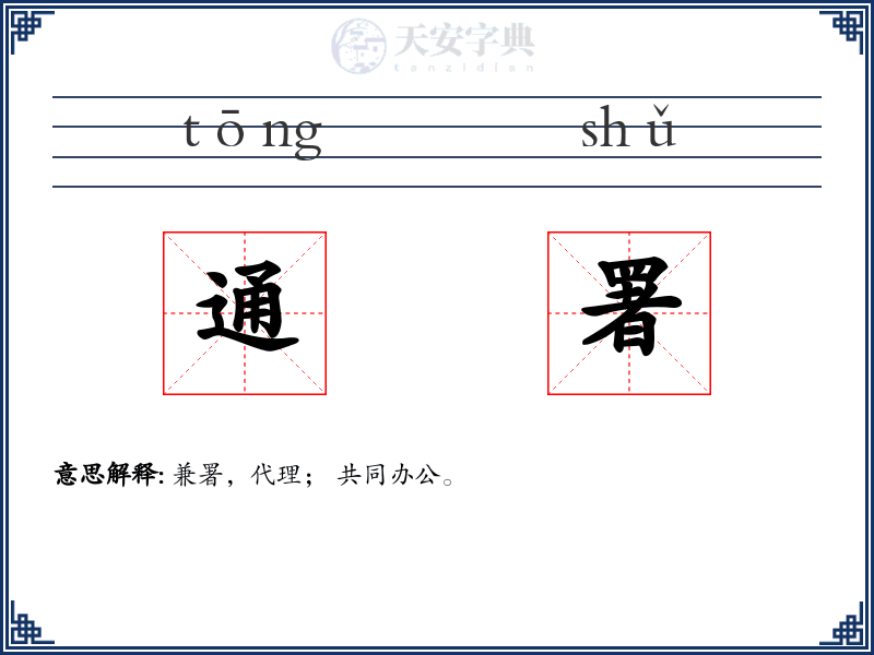 通署
