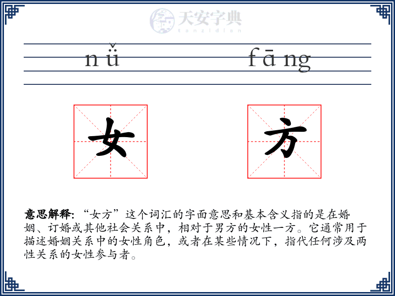 女方