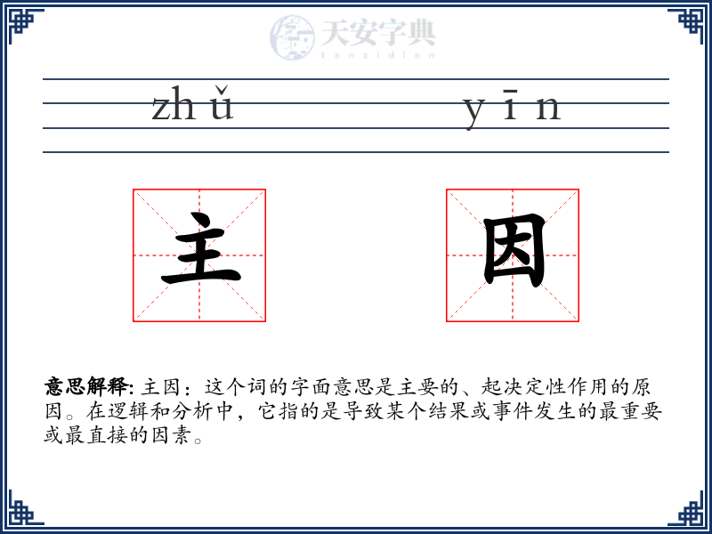 主因