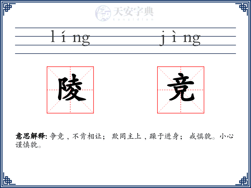 陵竞