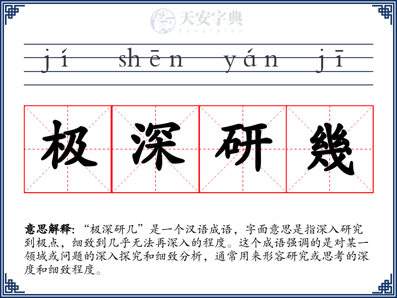 极深研幾