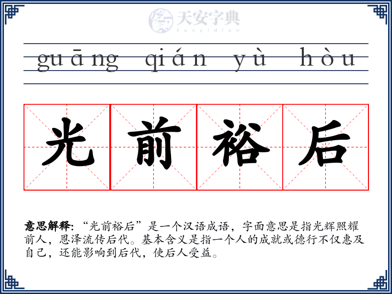 光前裕后