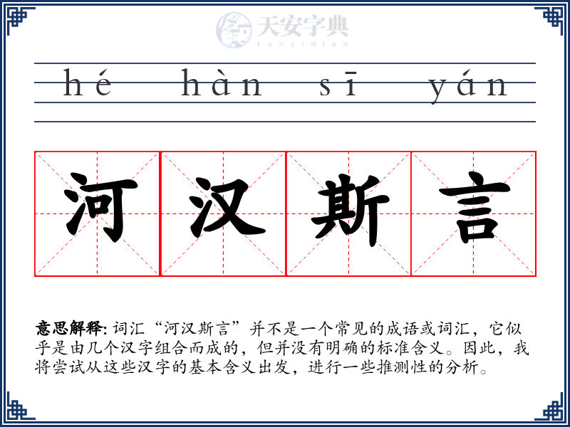 河汉斯言