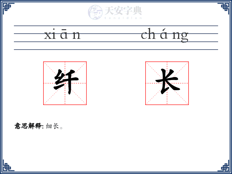 纤长