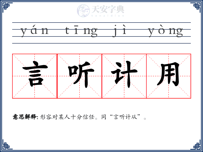 言听计用