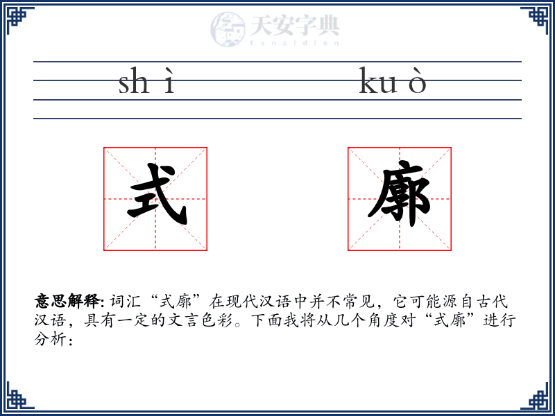 式廓