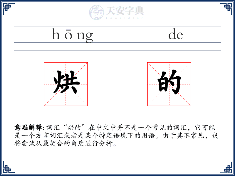 烘的