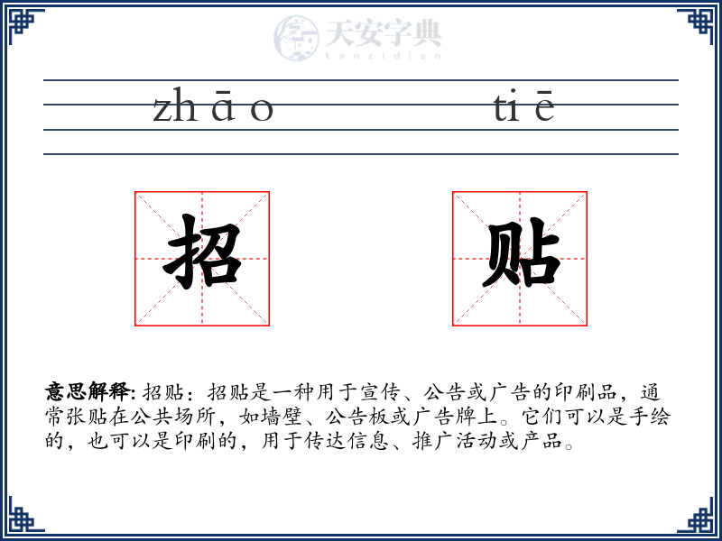招贴