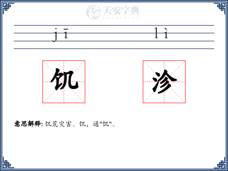 饥沴