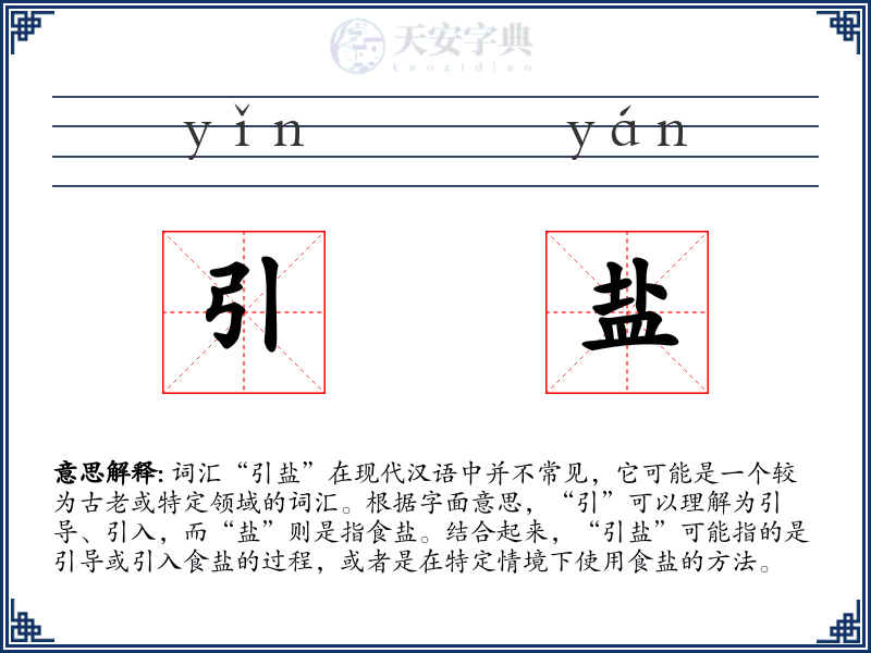 引盐