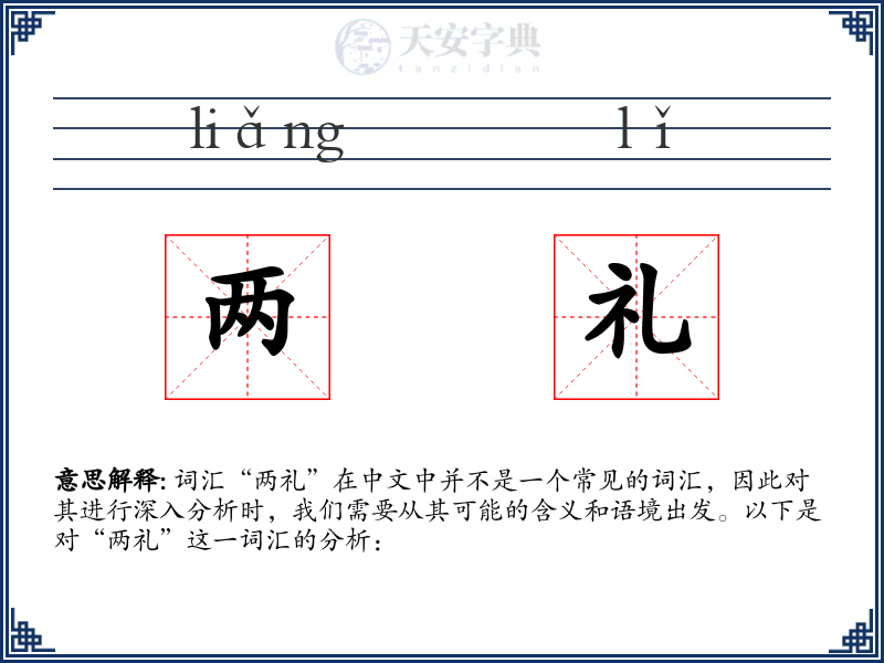 两礼