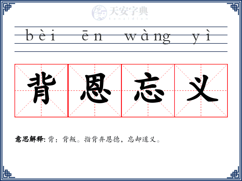 背恩忘义