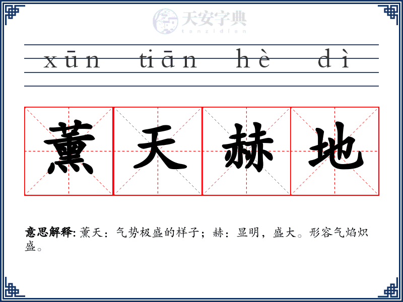 薰天赫地