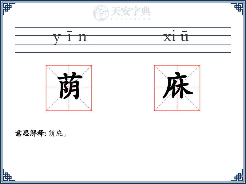 荫庥