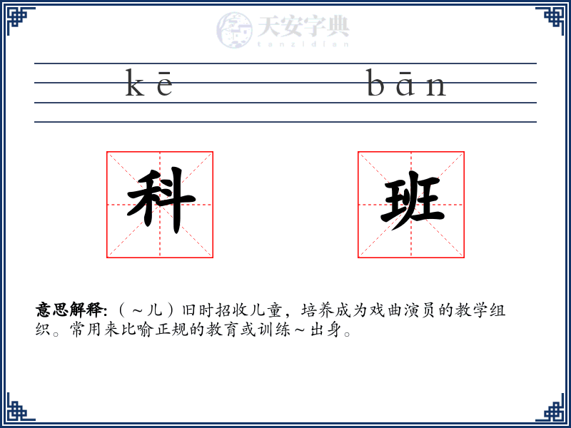 科班