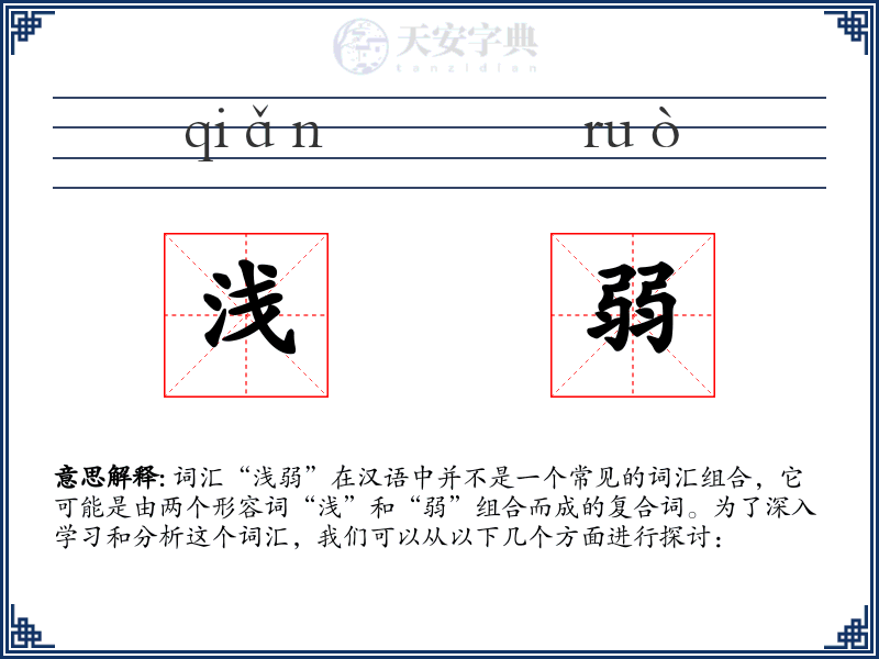 浅弱