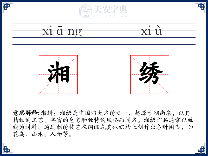 湘绣