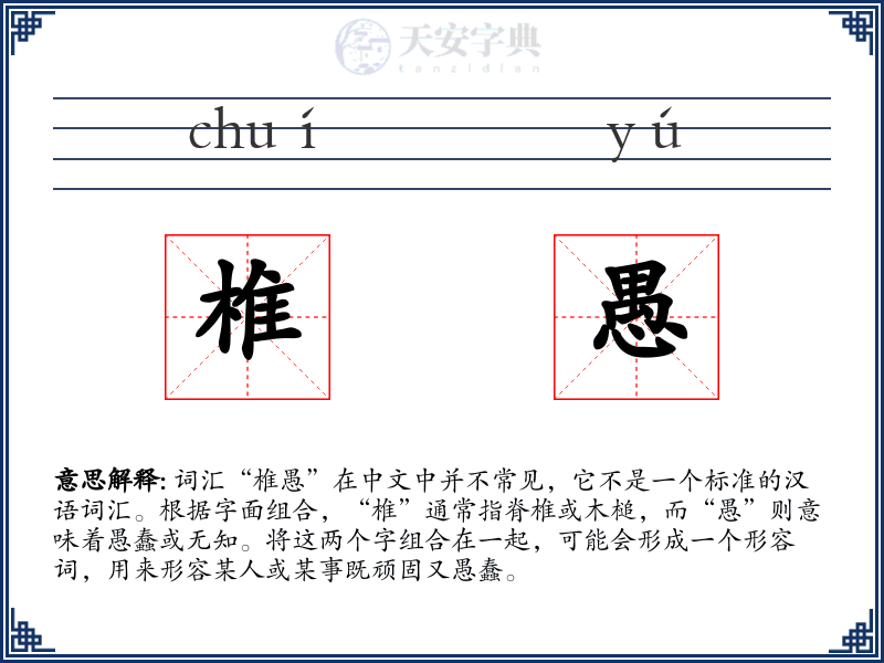 椎愚
