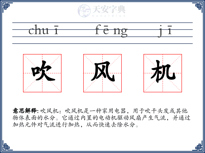 吹风机
