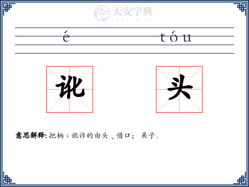 讹头